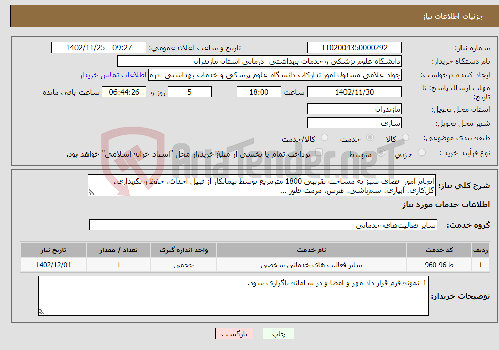 تصویر کوچک آگهی نیاز انتخاب تامین کننده-انجام امور فضای سبز به مساحت تقریبی 1800 مترمربع توسط پیمانکار از قبیل احداث، حفظ و نگهداری، گل‌کاری، آبیاری، سم‌پاشی، هرس، مرمت فلور ...