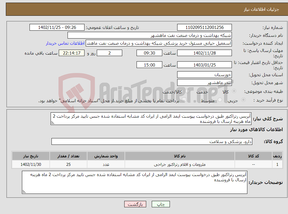 تصویر کوچک آگهی نیاز انتخاب تامین کننده-آیریس رتراکتور طبق درخواست پیوست ایمد الزامی از ایران کد مشابه استفاده شده جنس تایید مرکز پرداخت 2 ماه هزینه ارسال با فروشنده