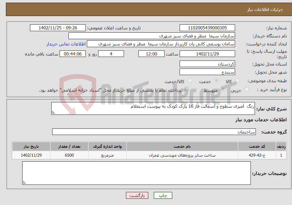 تصویر کوچک آگهی نیاز انتخاب تامین کننده-رنگ آمیزی سطوح و آسفالت فاز 16 پارک کودک به پیوست استعلام 