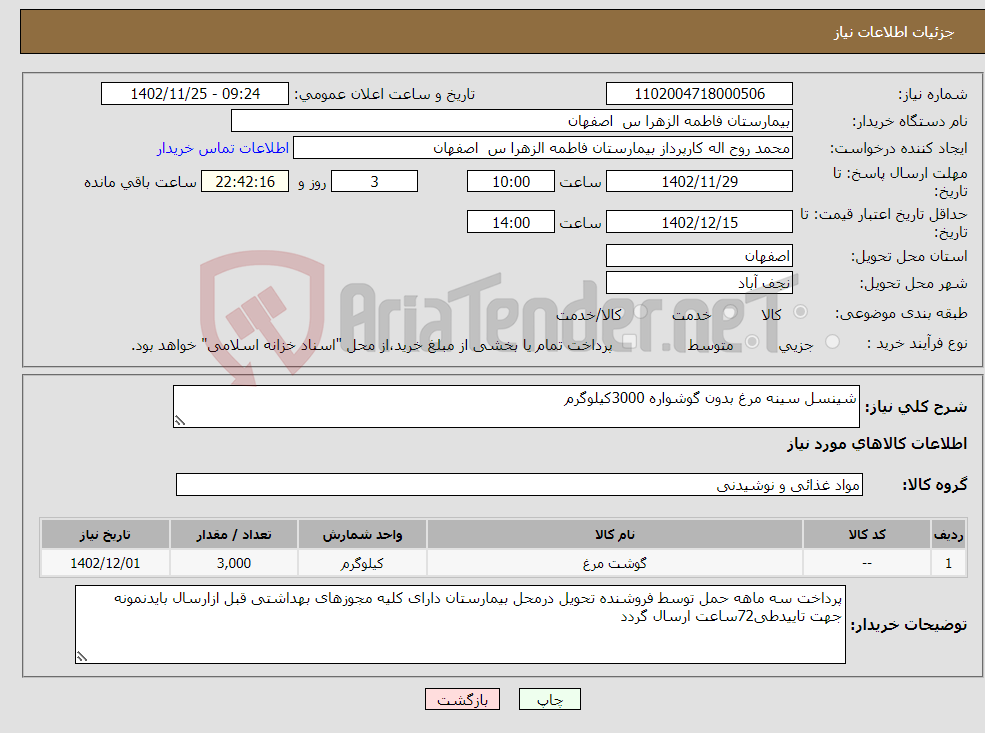 تصویر کوچک آگهی نیاز انتخاب تامین کننده-شینسل سینه مرغ بدون گوشواره 3000کیلوگرم