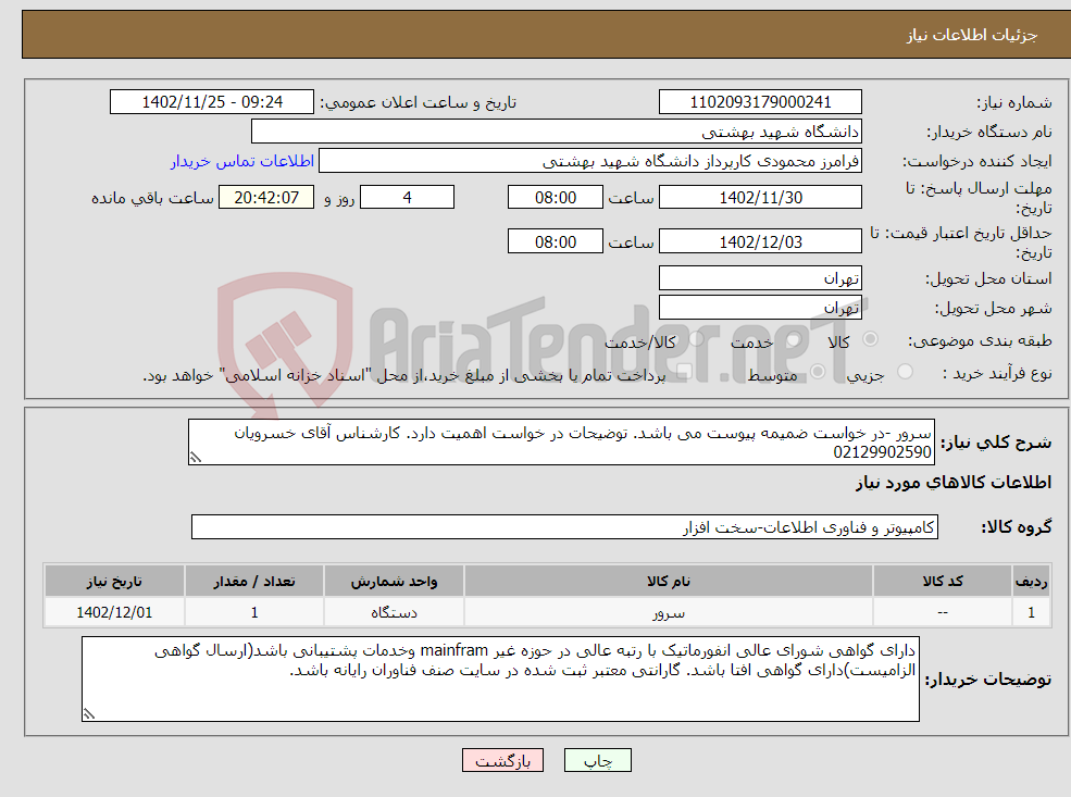 تصویر کوچک آگهی نیاز انتخاب تامین کننده-سرور -در خواست ضمیمه پیوست می باشد. توضیحات در خواست اهمیت دارد. کارشناس آقای خسرویان 02129902590