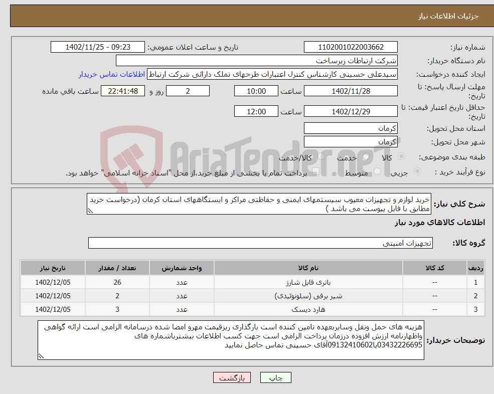 تصویر کوچک آگهی نیاز انتخاب تامین کننده-خرید لوازم و تجهیزات معیوب سیستمهای ایمنی و حفاظتی مراکز و ایستگاههای استان کرمان (درخواست خرید مطابق با فایل پیوست می باشد )