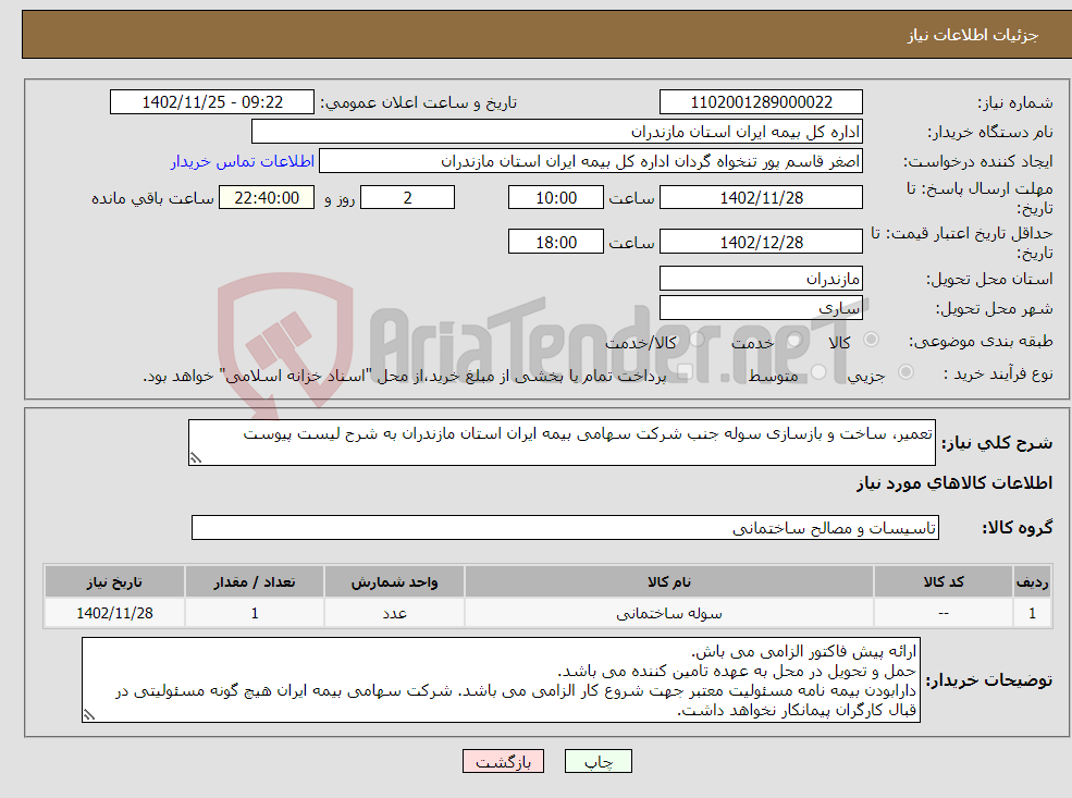 تصویر کوچک آگهی نیاز انتخاب تامین کننده-تعمیر، ساخت و بازسازی سوله جنب شرکت سهامی بیمه ایران استان مازندران به شرح لیست پیوست