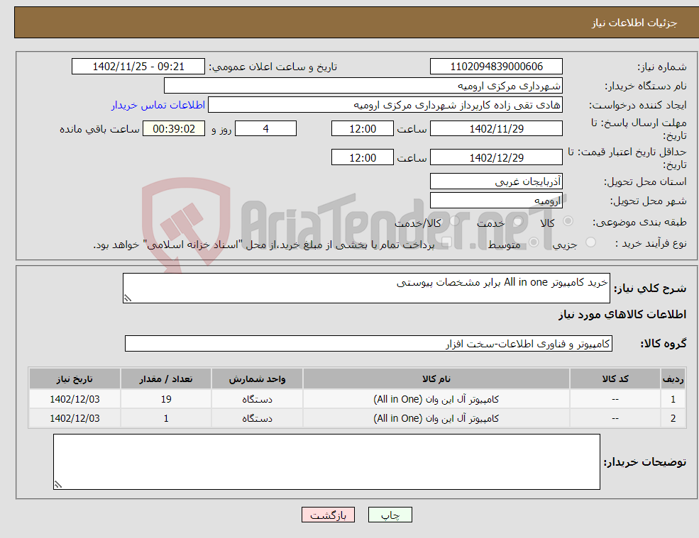 تصویر کوچک آگهی نیاز انتخاب تامین کننده-خرید کامپیوتر All in one برابر مشخصات پیوستی