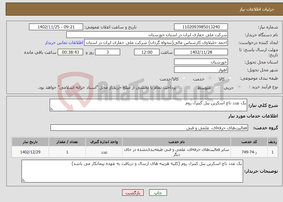 تصویر کوچک آگهی نیاز انتخاب تامین کننده-یک عدد تاچ اسکرین پنل کنترل روم 