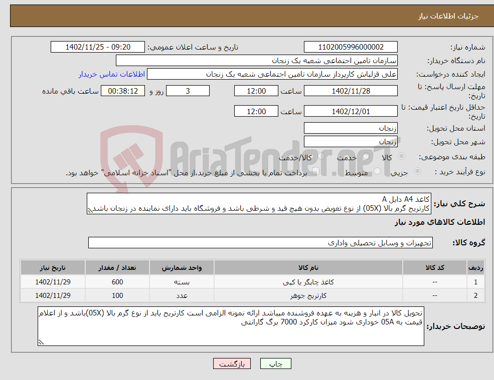 تصویر کوچک آگهی نیاز انتخاب تامین کننده-کاغذ A4 دابل A کارتریج گرم بالا (05X) از نوع تعویض بدون هیچ قید و شرطی باشد و فروشگاه باید دارای نماینده در زنجان باشد 