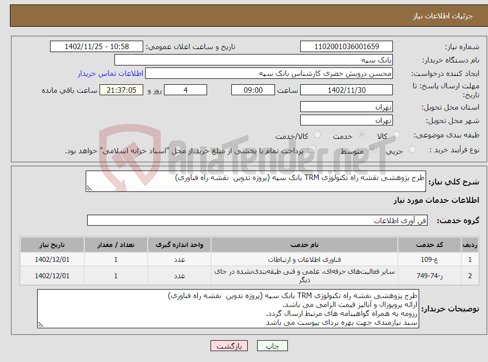 تصویر کوچک آگهی نیاز انتخاب تامین کننده-طرح پژوهشی نقشه راه تکنولوژی TRM بانک سپه (پروژه تدوین نقشه راه فناوری)