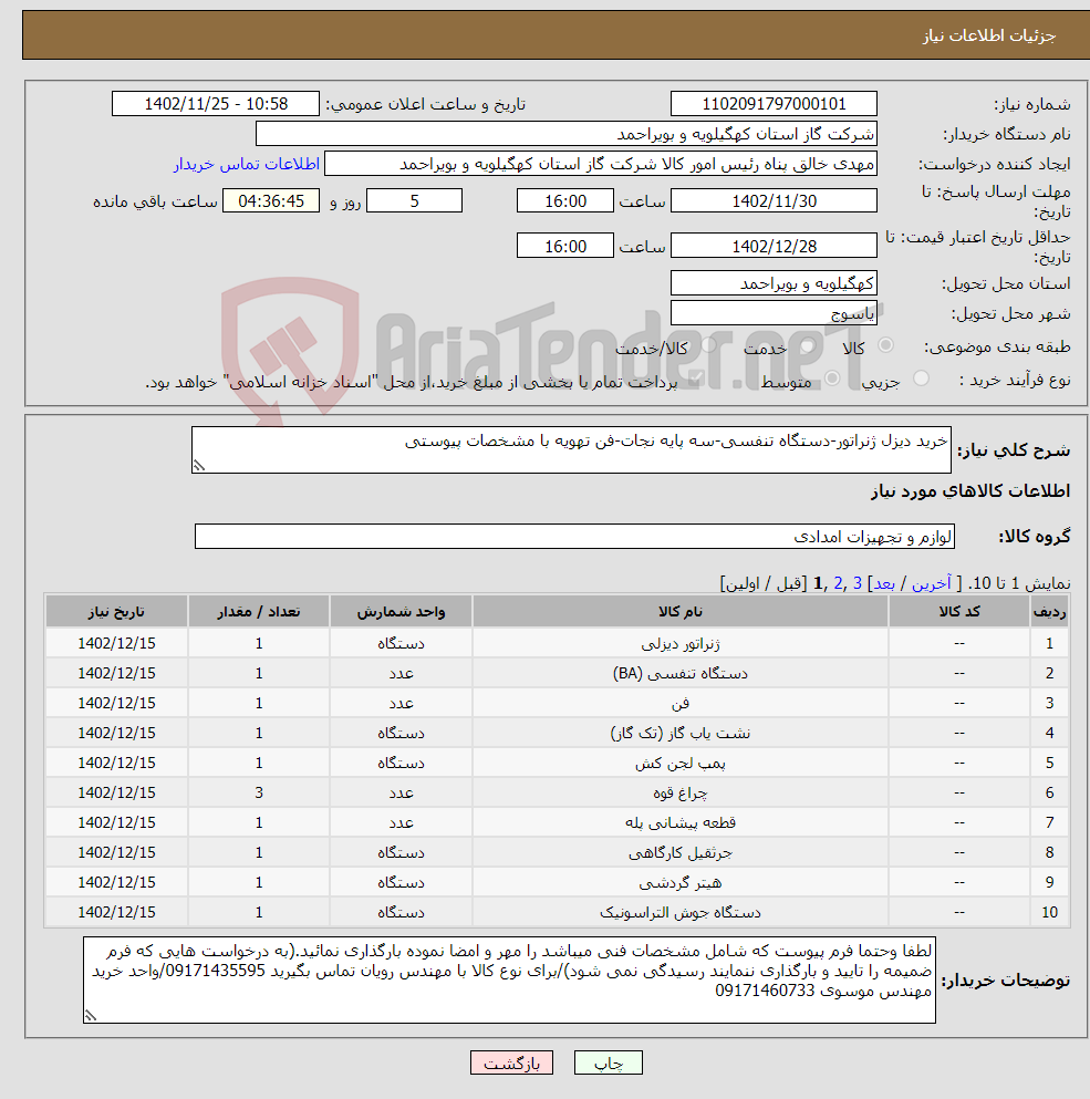 تصویر کوچک آگهی نیاز انتخاب تامین کننده-خرید دیزل ژنراتور-دستگاه تنفسی-سه پایه نجات-فن تهویه با مشخصات پیوستی