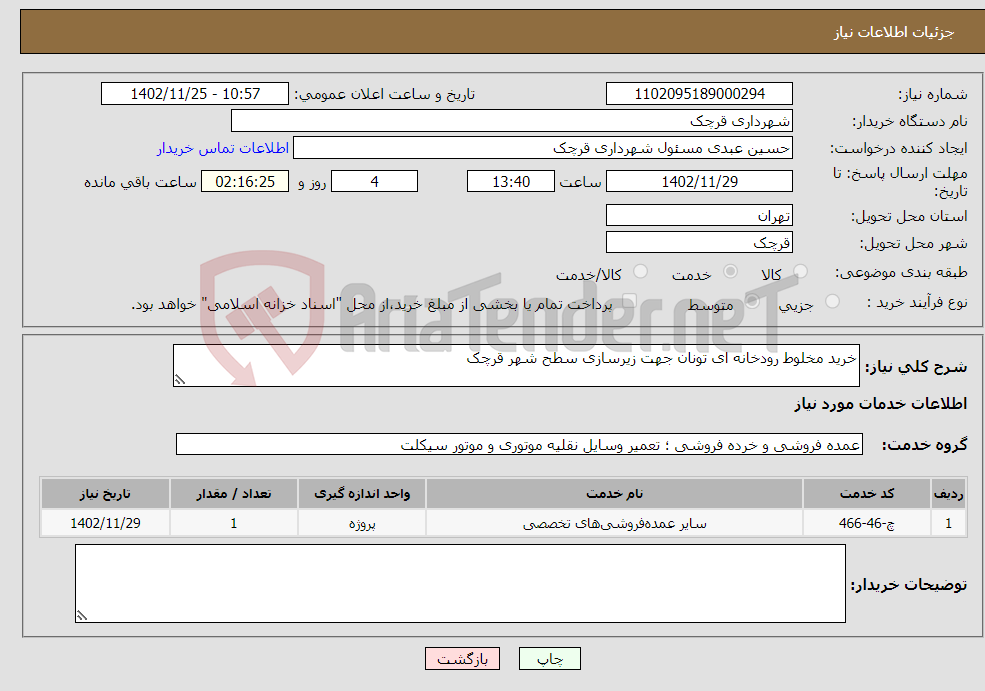 تصویر کوچک آگهی نیاز انتخاب تامین کننده-خرید مخلوط رودخانه ای تونان جهت زیرسازی سطح شهر قرچک