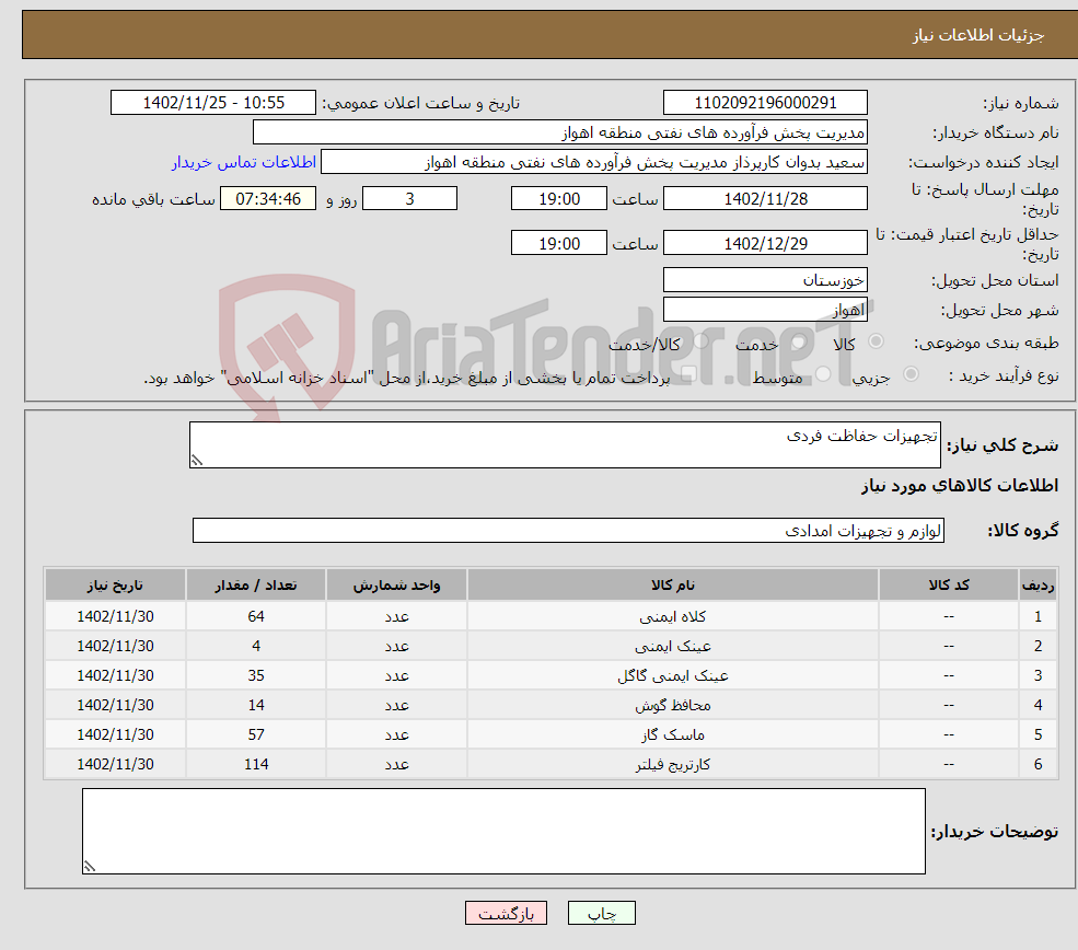 تصویر کوچک آگهی نیاز انتخاب تامین کننده-تجهیزات حفاظت فردی