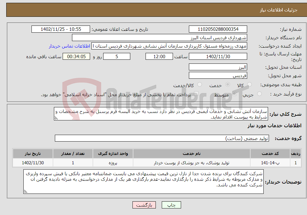 تصویر کوچک آگهی نیاز انتخاب تامین کننده-سازمان آتش نشانی و خدمات ایمنی فردیس در نظر دارد نسب به خرید البسه فرم پرسنل به شرح مشخصات و شرایط به پیوست اقدام نماید.