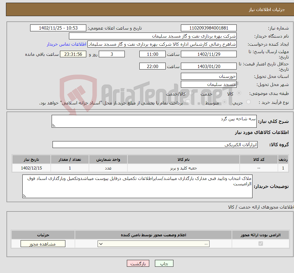 تصویر کوچک آگهی نیاز انتخاب تامین کننده-سه شاخه پین گرد