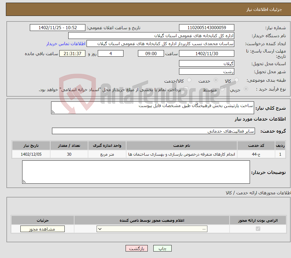 تصویر کوچک آگهی نیاز انتخاب تامین کننده-ساخت پارتیشن بخش فرهیختگان طبق مشخصات فایل پیوست