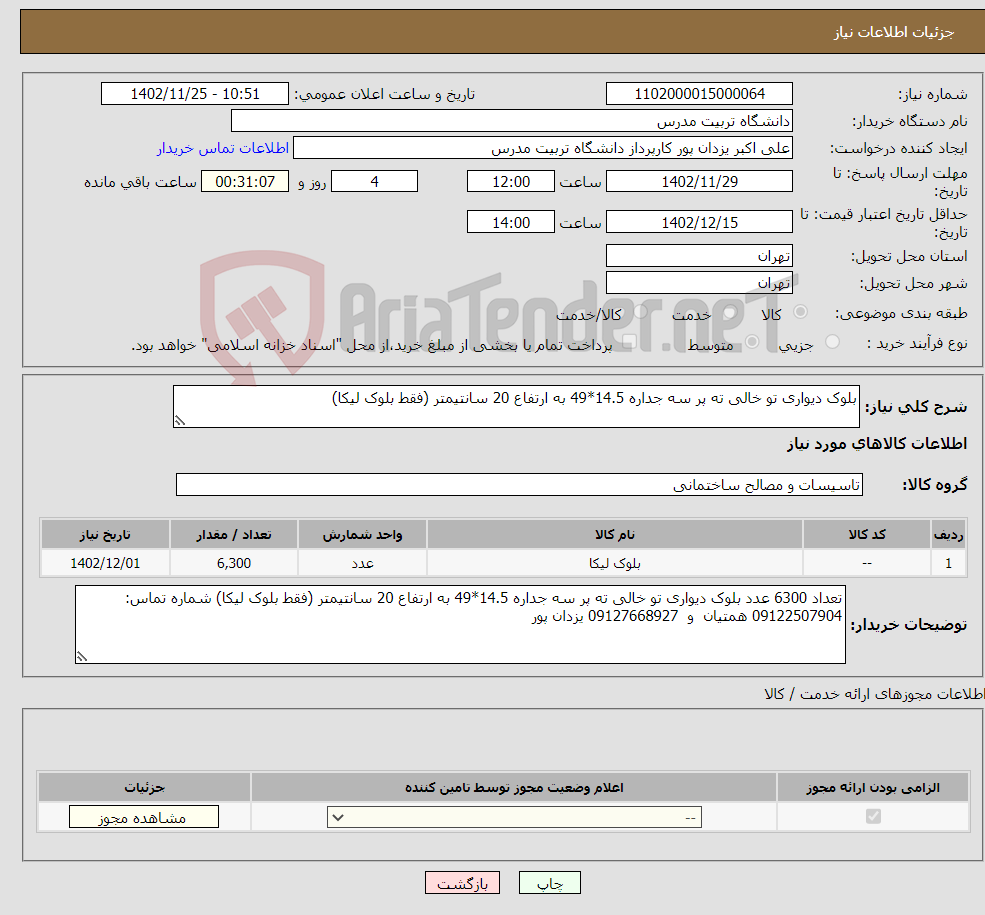 تصویر کوچک آگهی نیاز انتخاب تامین کننده-بلوک دیواری تو خالی ته پر سه جداره 14.5*49 به ارتفاع 20 سانتیمتر (فقط بلوک لیکا)