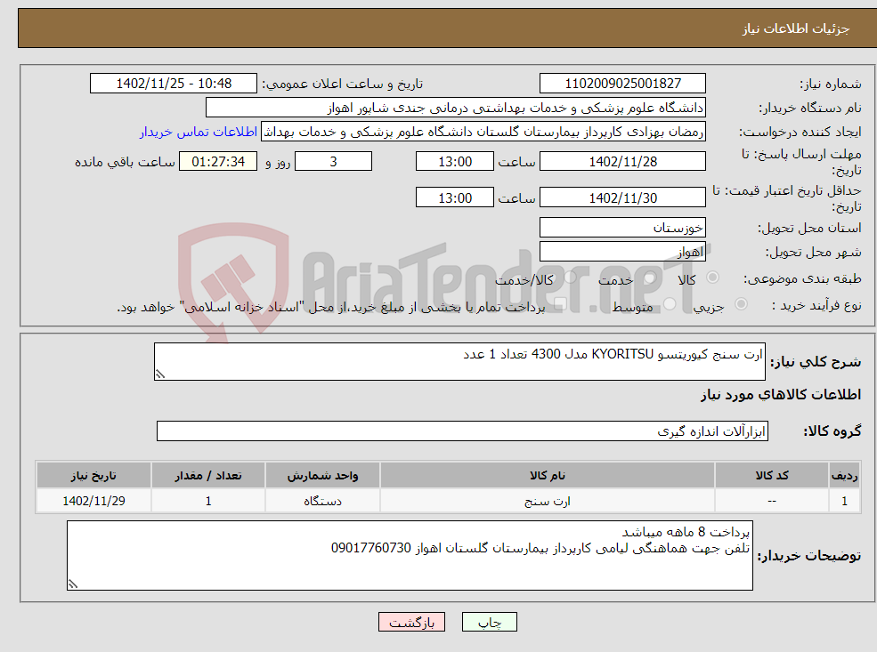 تصویر کوچک آگهی نیاز انتخاب تامین کننده-ارت سنج کیوریتسو KYORITSU مدل 4300 تعداد 1 عدد