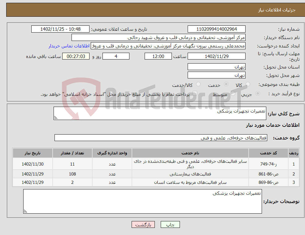 تصویر کوچک آگهی نیاز انتخاب تامین کننده-تعمیرات تجهیزات پزشکی