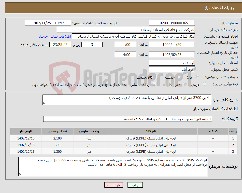 تصویر کوچک آگهی نیاز انتخاب تامین کننده-تامین 3700 متر لوله پلی اتیلن ( مطابق با مشخصات فنی پیوست ) 