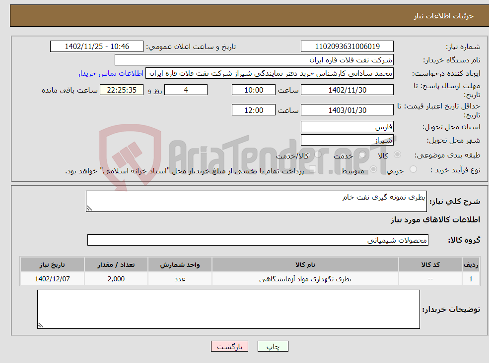 تصویر کوچک آگهی نیاز انتخاب تامین کننده-بطری نمونه گیری نفت خام