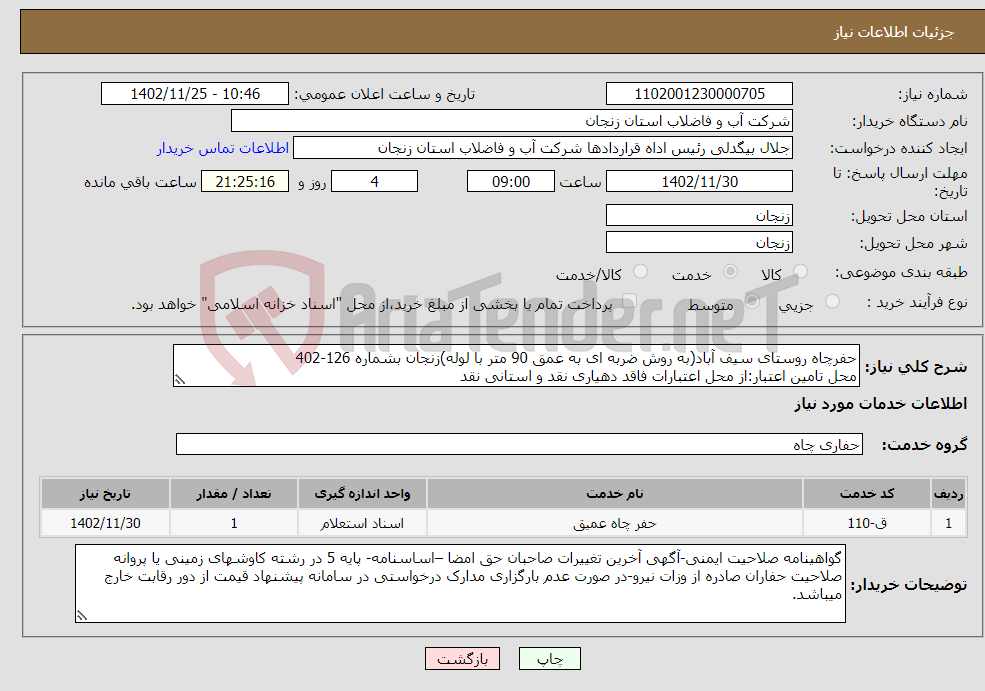 تصویر کوچک آگهی نیاز انتخاب تامین کننده-حفرچاه روستای سیف آباد(به روش ضربه ای به عمق 90 متر با لوله)زنجان بشماره 126-402 محل تامین اعتبار:از محل اعتبارات فاقد دهیاری نقد و استانی نقد