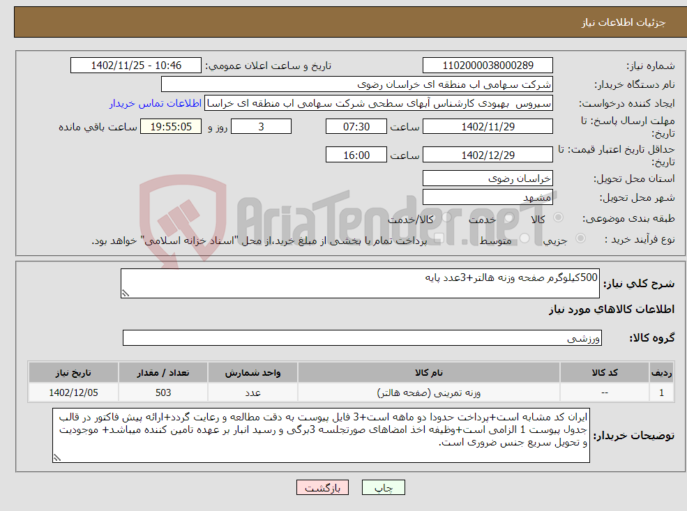 تصویر کوچک آگهی نیاز انتخاب تامین کننده-500کیلوگرم صفحه وزنه هالتر+3عدد پایه