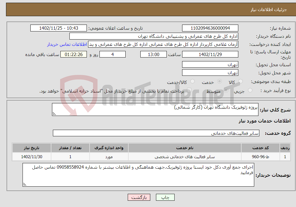 تصویر کوچک آگهی نیاز انتخاب تامین کننده-پروژه ژئوفیزیک دانشگاه تهران (کارگر شمالی)