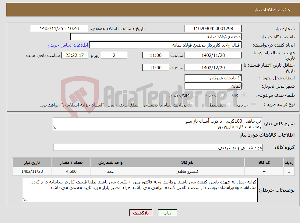 تصویر کوچک آگهی نیاز انتخاب تامین کننده-تن ماهی 180گرمی با درب آسان باز شو زمان ماندگاری؛تاریخ روز 