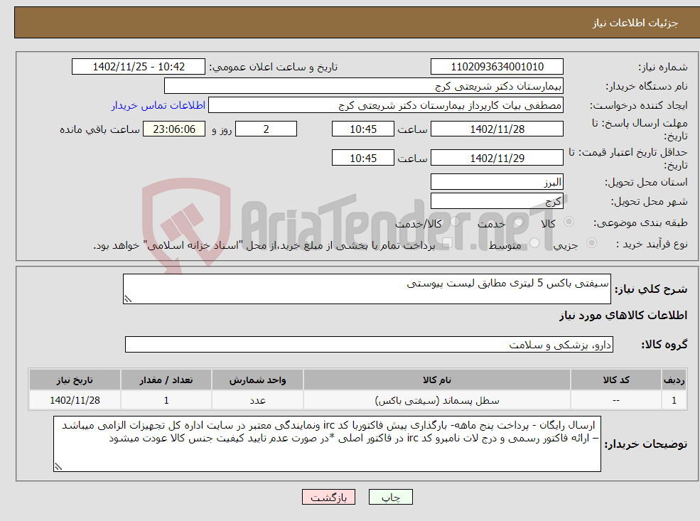 تصویر کوچک آگهی نیاز انتخاب تامین کننده-سیفتی باکس 5 لیتری مطابق لیست پیوستی 