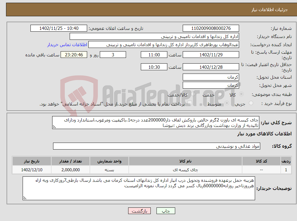 تصویر کوچک آگهی نیاز انتخاب تامین کننده-چای کیسه ای باوزن 2گرم خالص باروکش لفاف دار2000000عدد درجه1،باکیفیت ومرغوب،استاندارد ودارای تائیدیه از وزارت بهداشت وبازرگانی برند دبش ؛نیوشا