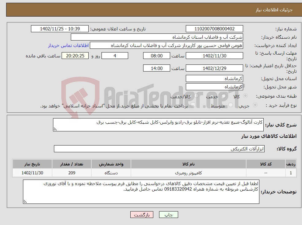 تصویر کوچک آگهی نیاز انتخاب تامین کننده-کارت آنالوگ-منبع تغذیه-نرم افزار-تابلو برق-رادیو وایرلس-کابل شبکه-کابل برق-چسب برق