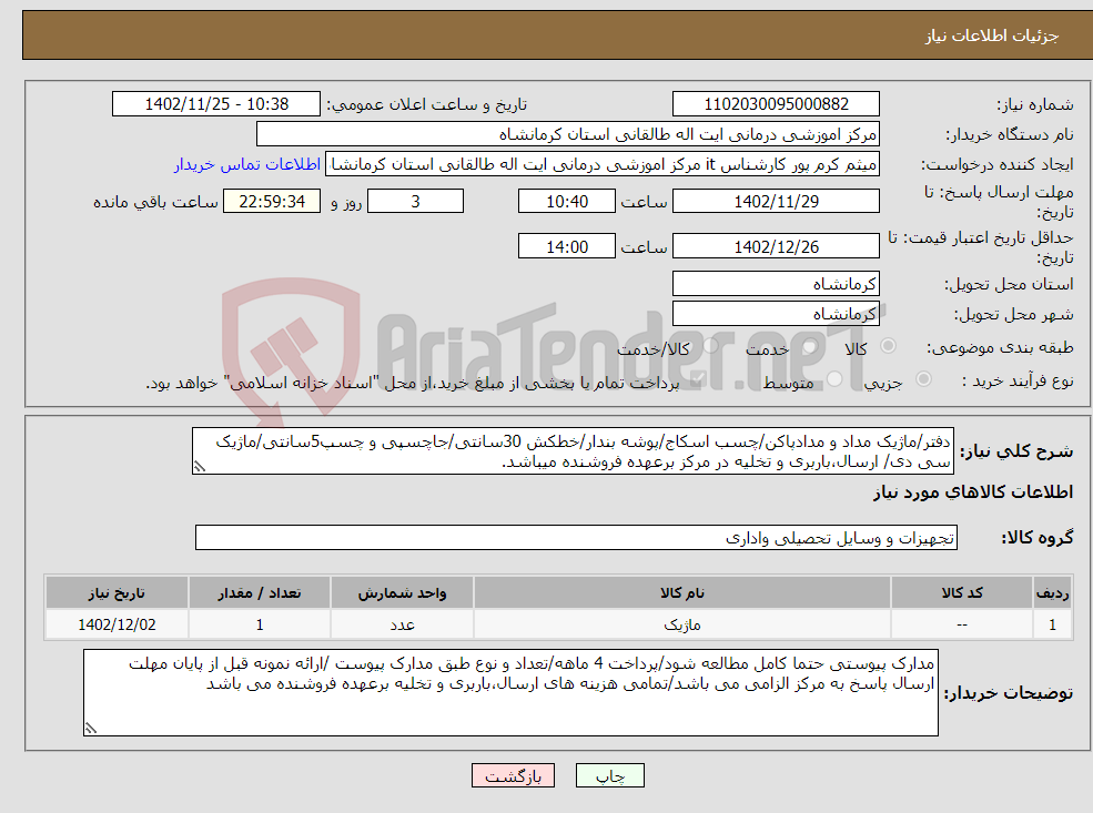 تصویر کوچک آگهی نیاز انتخاب تامین کننده-دفتر/ماژیک مداد و مدادپاکن/چسب اسکاج/پوشه بندار/خطکش 30سانتی/جاچسپی و چسپ5سانتی/ماژیک سی دی/ ارسال،باربری و تخلیه در مرکز برعهده فروشنده میباشد.