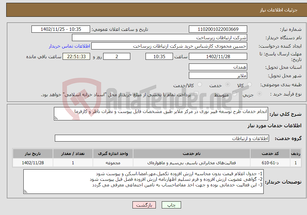 تصویر کوچک آگهی نیاز انتخاب تامین کننده-انجام خدمات طرح توسعه فیبر نوری در مرکز ملایر طبق مشخصات فایل پیوست و نظرات ناظر و کارفرما