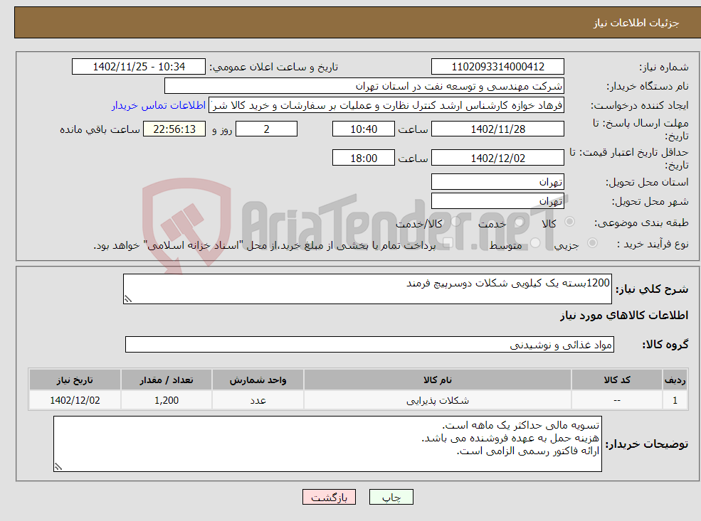 تصویر کوچک آگهی نیاز انتخاب تامین کننده-1200بسته یک کیلویی شکلات دوسرپیچ فرمند