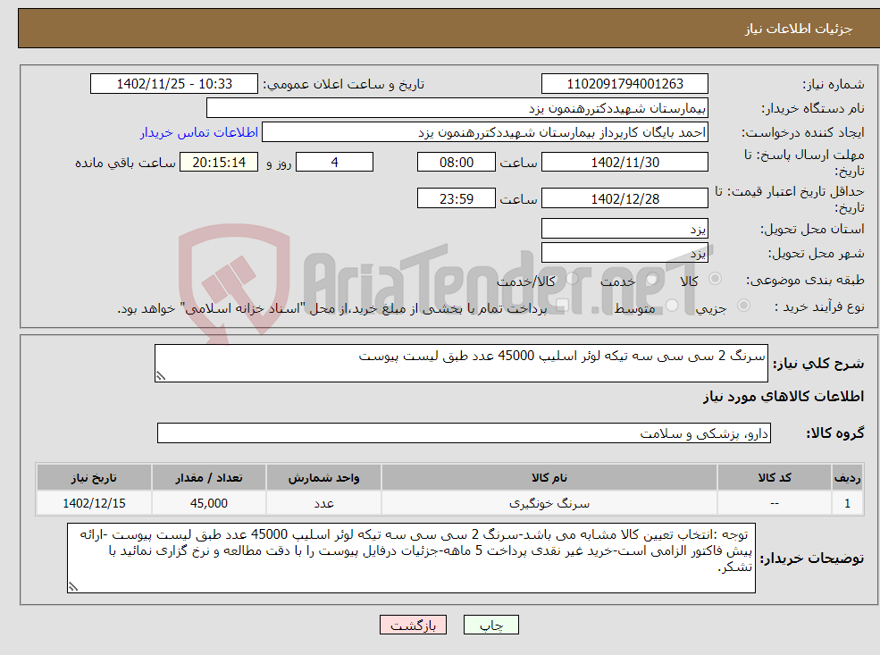 تصویر کوچک آگهی نیاز انتخاب تامین کننده-سرنگ 2 سی سی سه تیکه لوئر اسلیپ 45000 عدد طبق لیست پیوست