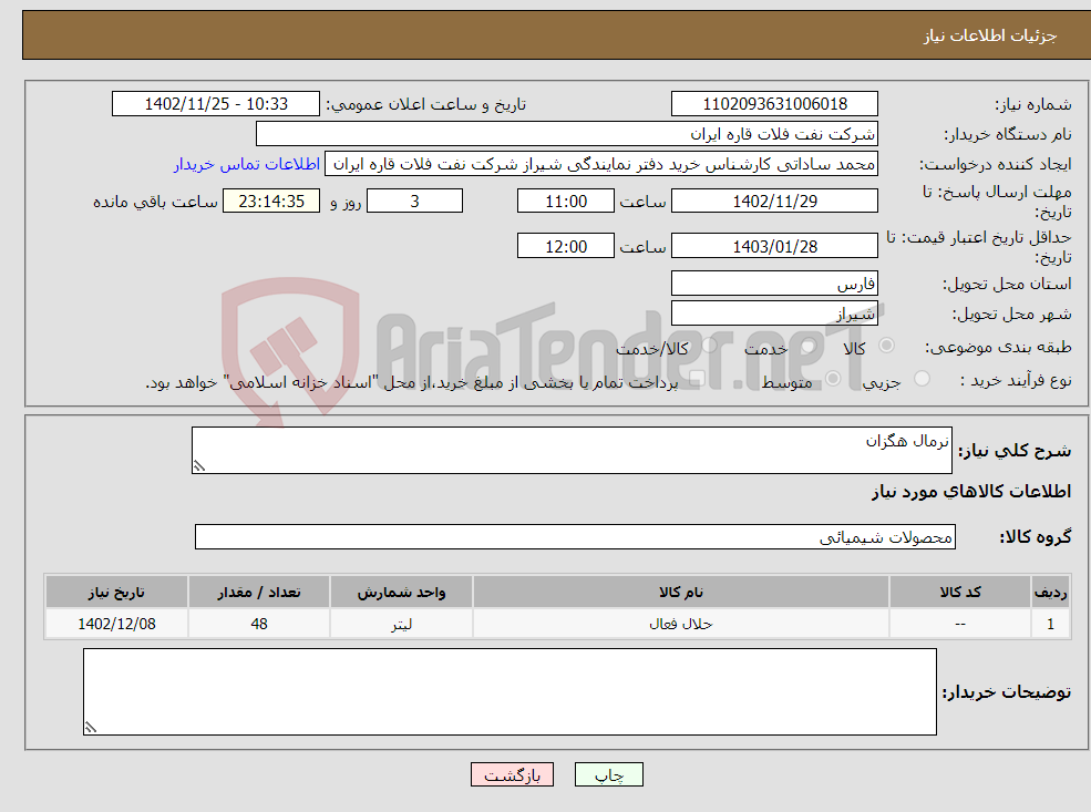 تصویر کوچک آگهی نیاز انتخاب تامین کننده-نرمال هگزان