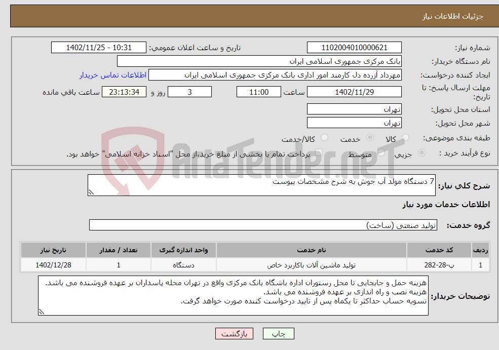 تصویر کوچک آگهی نیاز انتخاب تامین کننده-7 دستگاه مولد آب جوش به شرح مشخصات پیوست