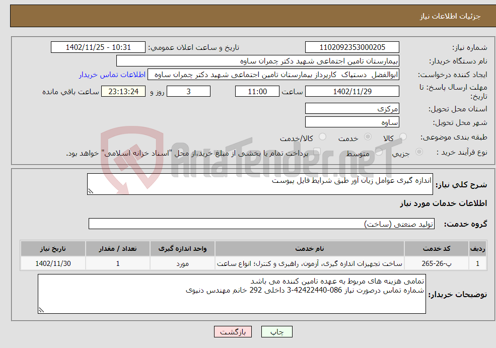 تصویر کوچک آگهی نیاز انتخاب تامین کننده-اندازه گیری عوامل زیان آور طبق شرایط فایل پیوست