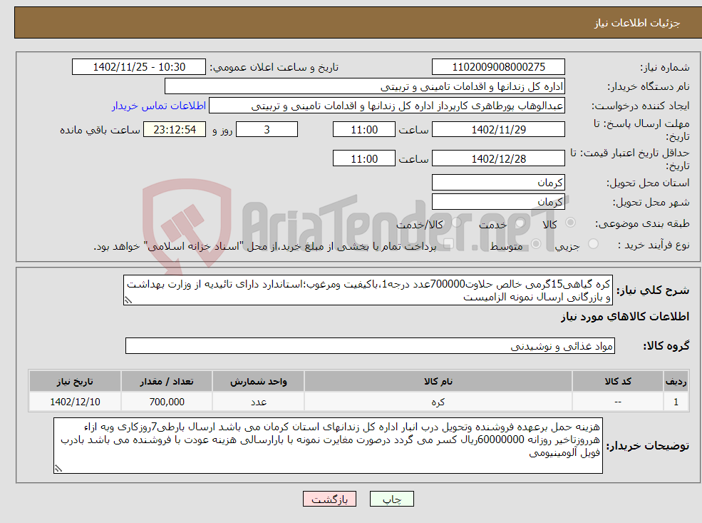 تصویر کوچک آگهی نیاز انتخاب تامین کننده-کره گیاهی15گرمی خالص حلاوت700000عدد درجه1،باکیفیت ومرغوب؛استاندارد دارای تائیدیه از وزارت بهداشت و بازرگانی ارسال نمونه الزامیست