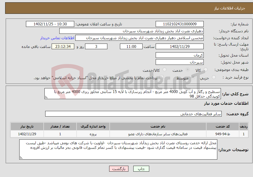 تصویر کوچک آگهی نیاز انتخاب تامین کننده-تسطیح و رگلاژ و آب کوبی 4000 متر مربع - انجام زیرسازی با لایه 15 سانتی مخلوز ریزی 4000 متر مربع با کوبیدگی حداقل 98