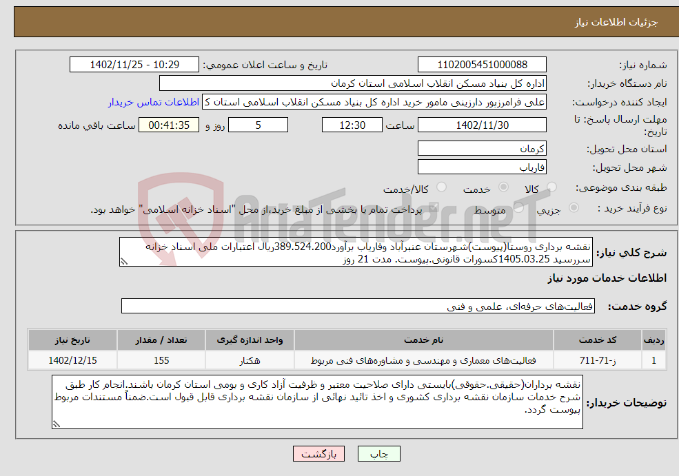 تصویر کوچک آگهی نیاز انتخاب تامین کننده-نقشه برداری روستا(پیوست)شهرستان عنبرآباد وفاریاب برآورد389.524.200ریال اعتبارات ملی اسناد خزانه سررسید 1405.03.25کسورات قانونی.پیوست. مدت 21 روز