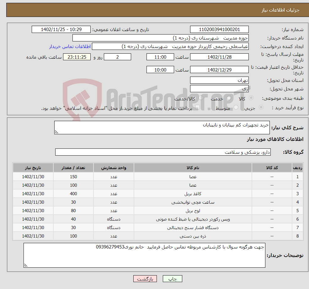 تصویر کوچک آگهی نیاز انتخاب تامین کننده-خرید تجهیزات کم بینایان و نابینایان