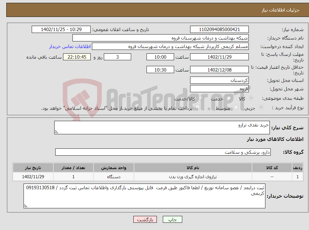 تصویر کوچک آگهی نیاز انتخاب تامین کننده-خرید نقدی ترازو 