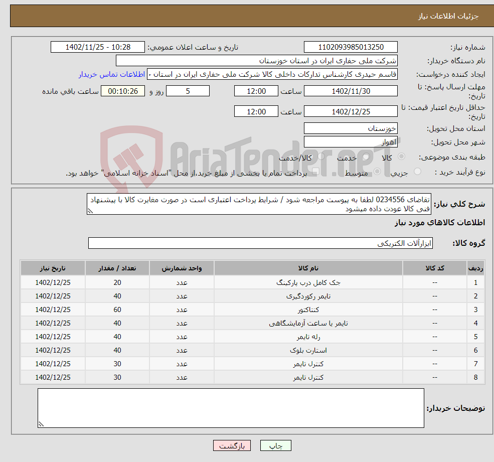 تصویر کوچک آگهی نیاز انتخاب تامین کننده-تقاضای 0234556 لطفا به پیوست مراجعه شود / شرایط پرداخت اعتباری است در صورت مغایرت کالا با پیشنهاد فنی کالا عودت داده میشود