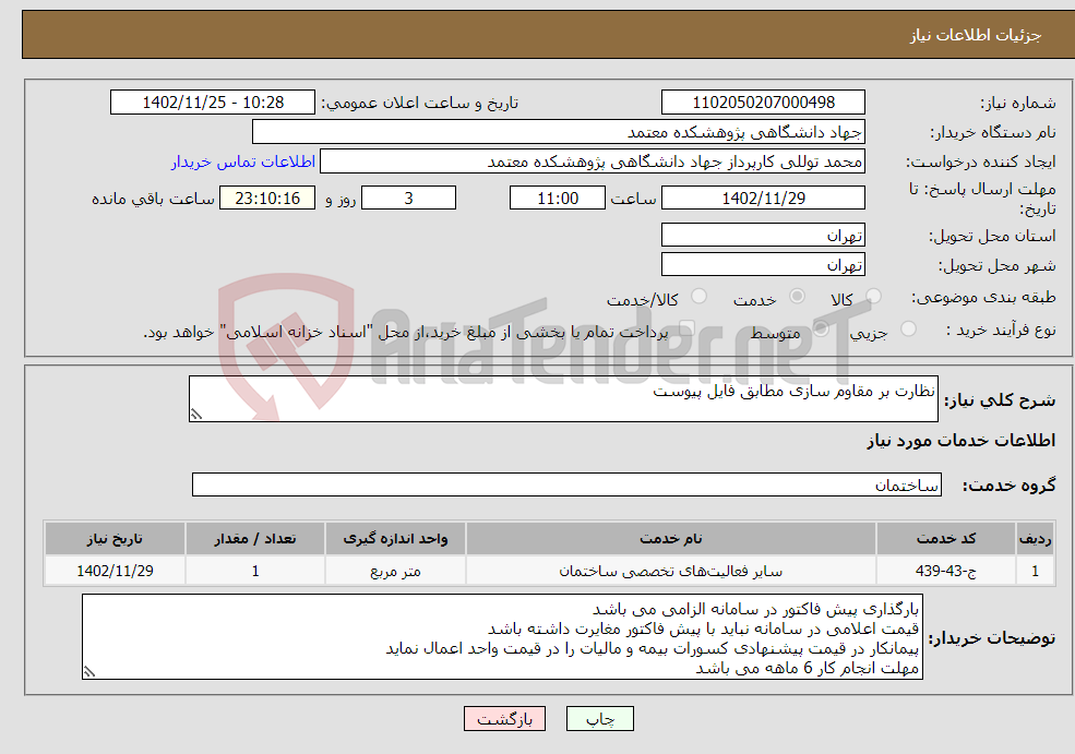 تصویر کوچک آگهی نیاز انتخاب تامین کننده-نظارت بر مقاوم سازی مطابق فایل پیوست