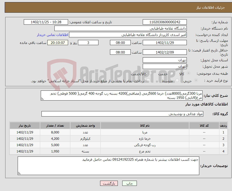 تصویر کوچک آگهی نیاز انتخاب تامین کننده-مربا 300گرمی(8000عدد) خرما 600گرمی (مضافتی)4200 بسته رب گوجه 400 گرمی( 5000 قوطی) تخم مرغ(9تایی) 1950 بسته