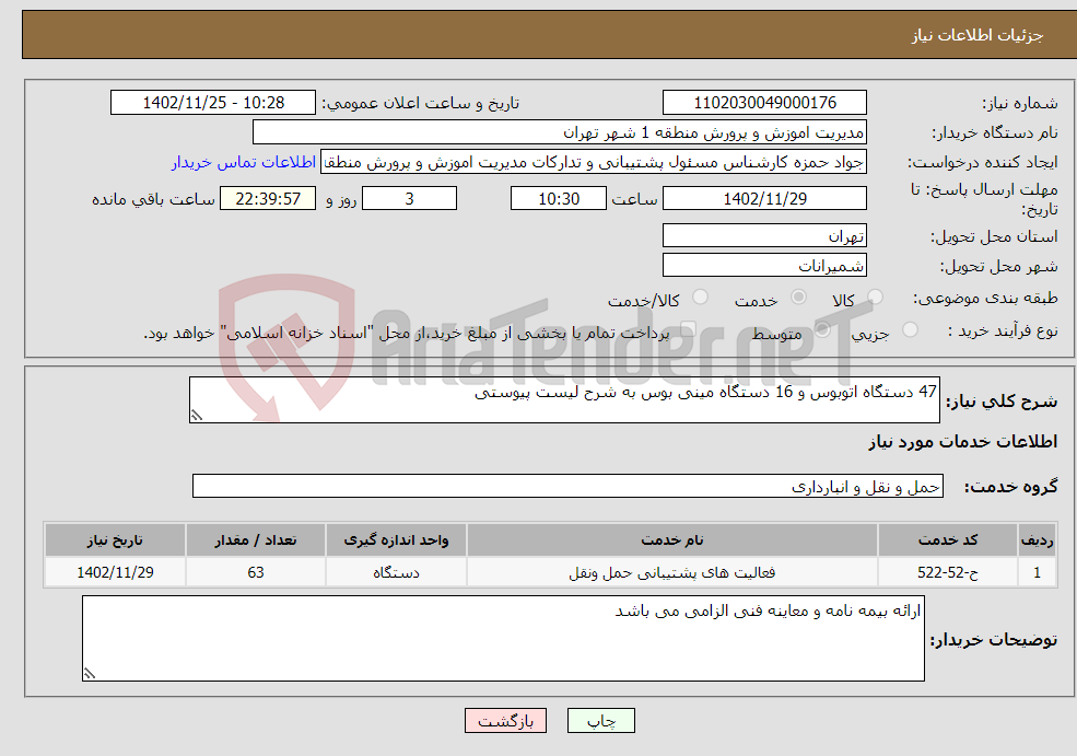 تصویر کوچک آگهی نیاز انتخاب تامین کننده-47 دستگاه اتوبوس و 16 دستگاه مینی بوس به شرح لیست پیوستی 