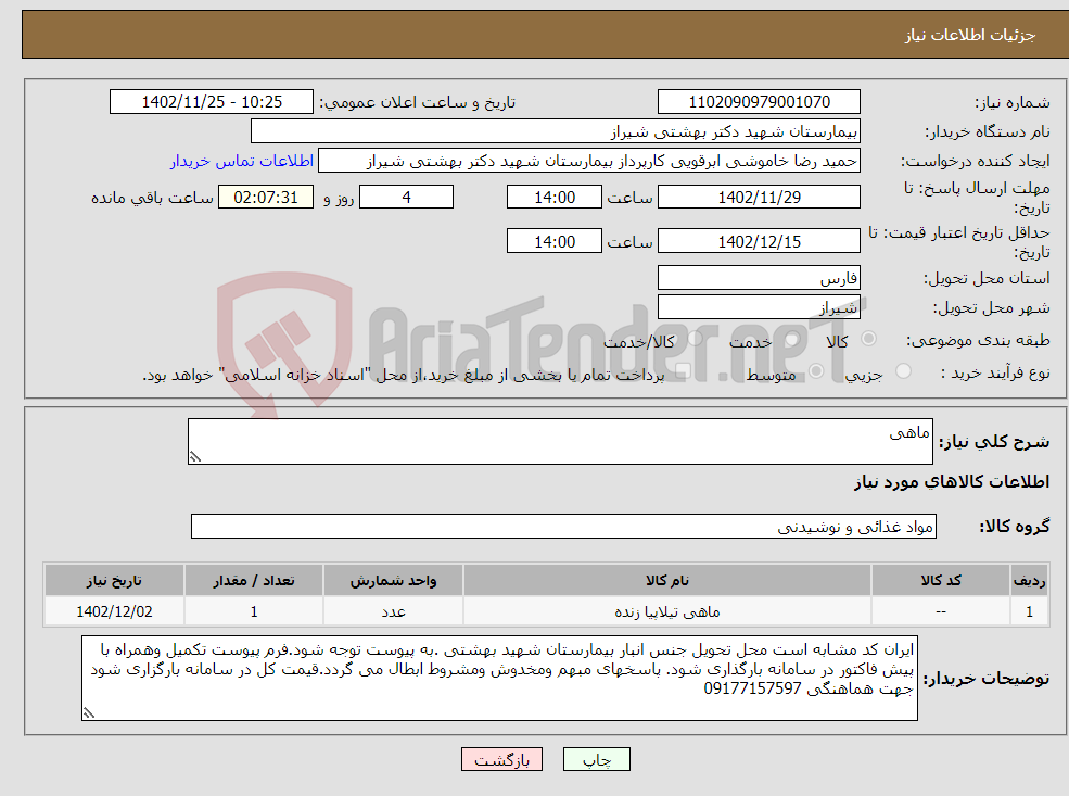 تصویر کوچک آگهی نیاز انتخاب تامین کننده-ماهی