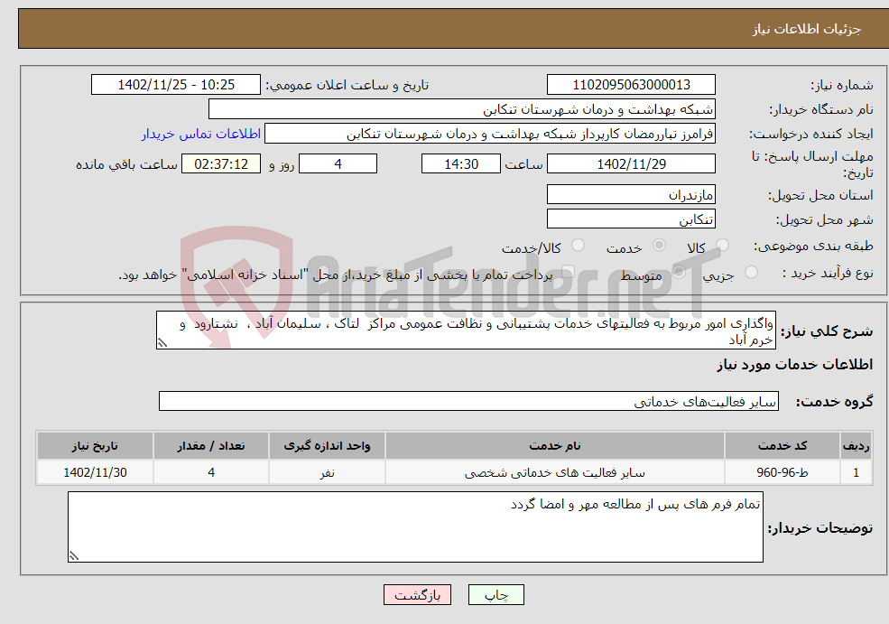 تصویر کوچک آگهی نیاز انتخاب تامین کننده-واگذاری امور مربوط به فعالیتهای خدمات پشتیبانی و نظافت عمومی مراکز لتاک ، سلیمان آباد ، نشتارود و خرم آباد