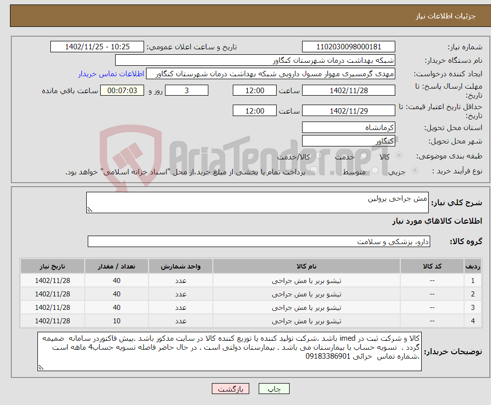 تصویر کوچک آگهی نیاز انتخاب تامین کننده-مش جراحی پرولین