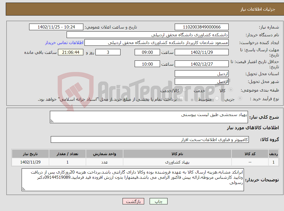 تصویر کوچک آگهی نیاز انتخاب تامین کننده-پهپاد سنجشی طبق لیست پیوستی