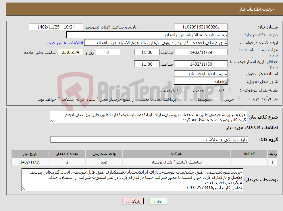 تصویر کوچک آگهی نیاز انتخاب تامین کننده-خریدمانیتورتشخیصی طبق مشخصات پیوستی.دارای ایرانکدمشابه.قیمتگذاری طبق فایل پیوستی انجام گیرد.کادرتوضیحات حتما مطالعه گردد